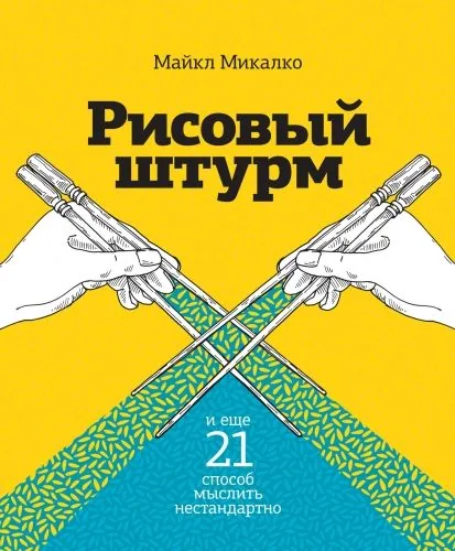 Обложка книги Рисовый штурм и еще 21 способ мыслить нестандартно